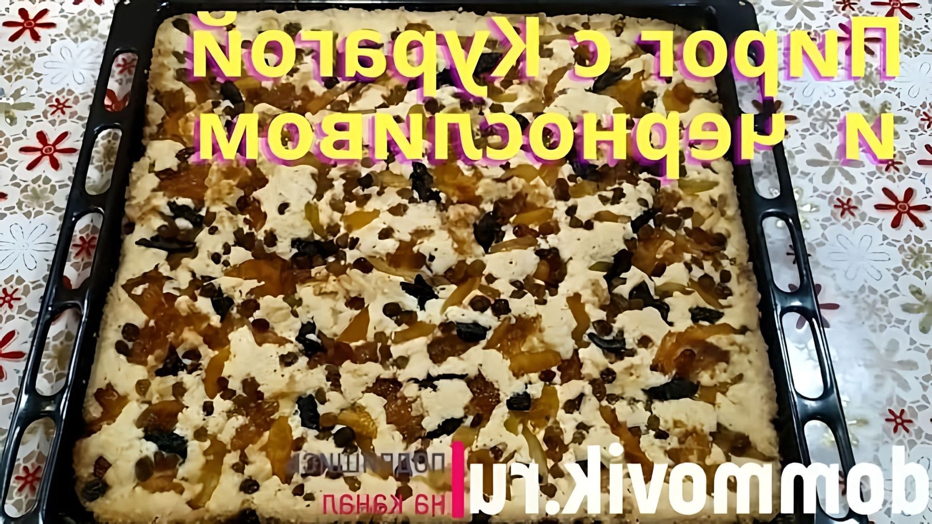 В этом видео демонстрируется простой и вкусный рецепт пирога с курагой и черносливом