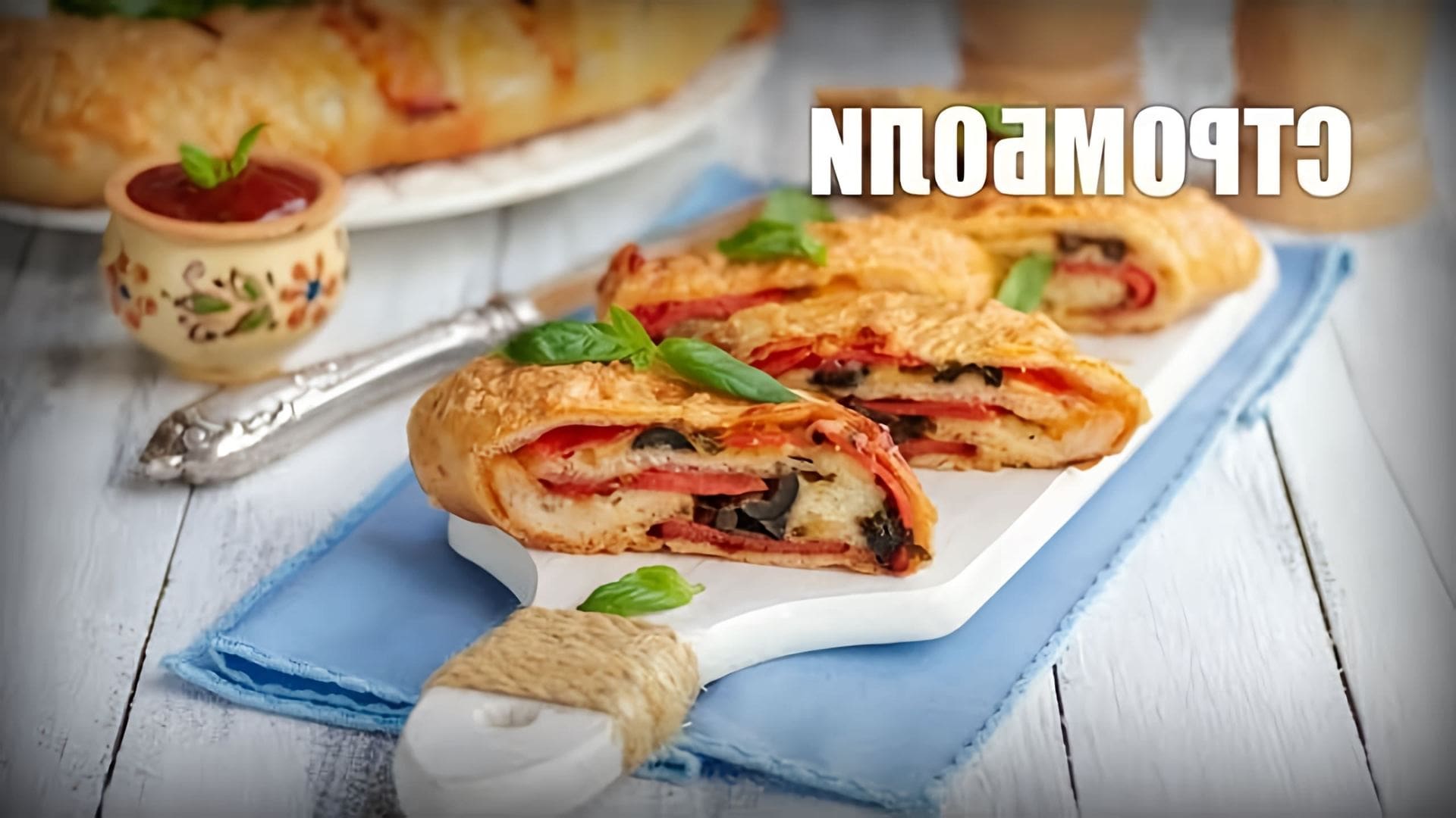 В данном видео демонстрируется процесс приготовления стромболи - итальянской пиццы в форме рулета