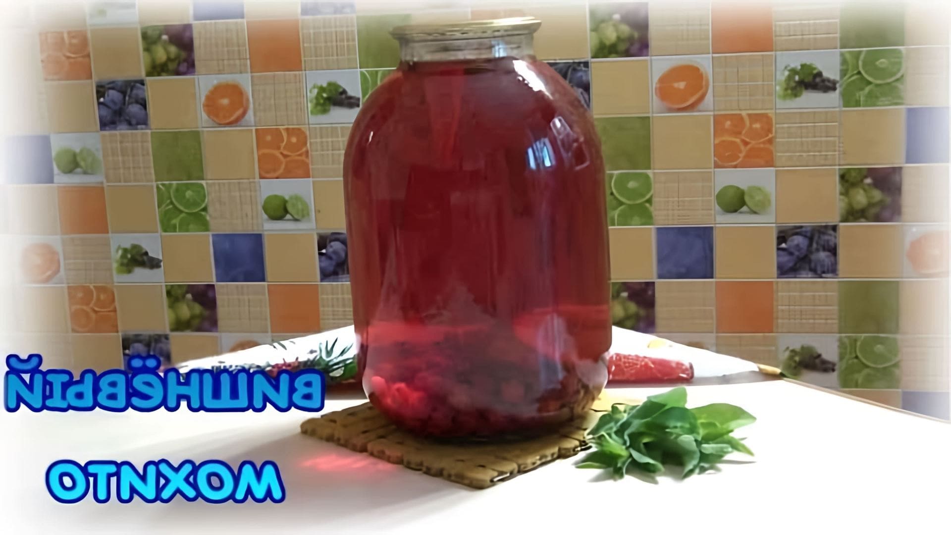 В этом видео демонстрируется процесс приготовления вишнёвого мохито на зиму
