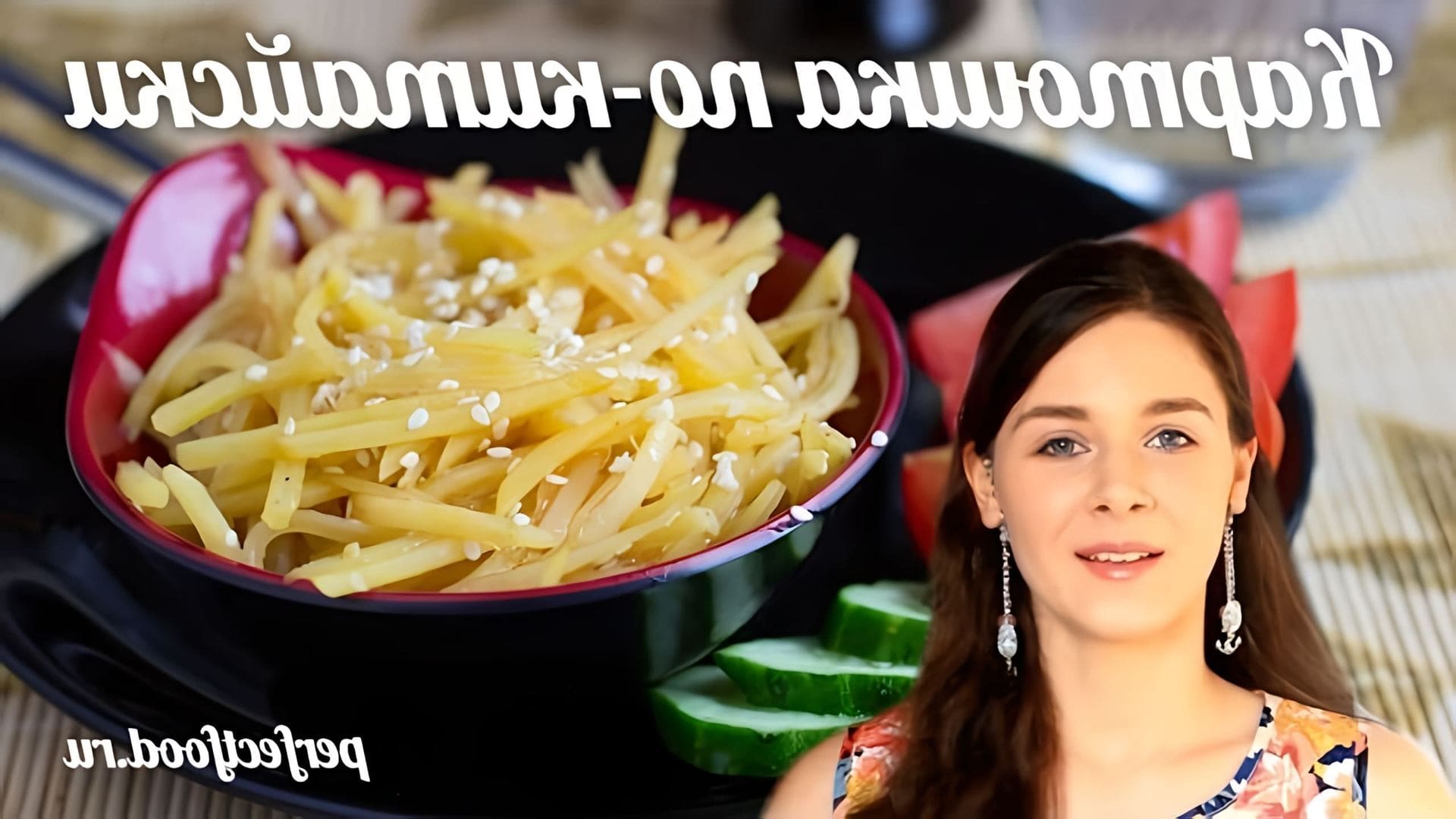 Картошка по китайски перевод. Картошка по китайски. Тертый картофель по китайски. Картофель по китайски. Картошка по китайски.