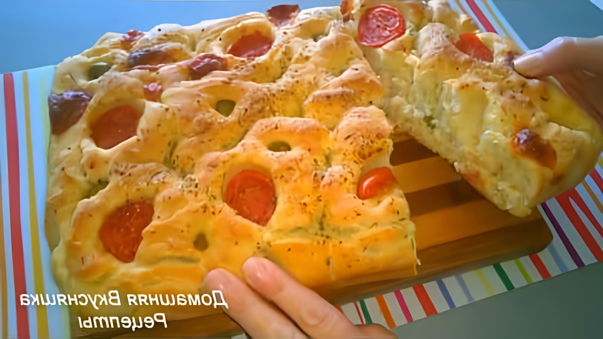 В этом видео показано, как приготовить ароматную итальянскую фокаччу с сыром, оливками и помидорами