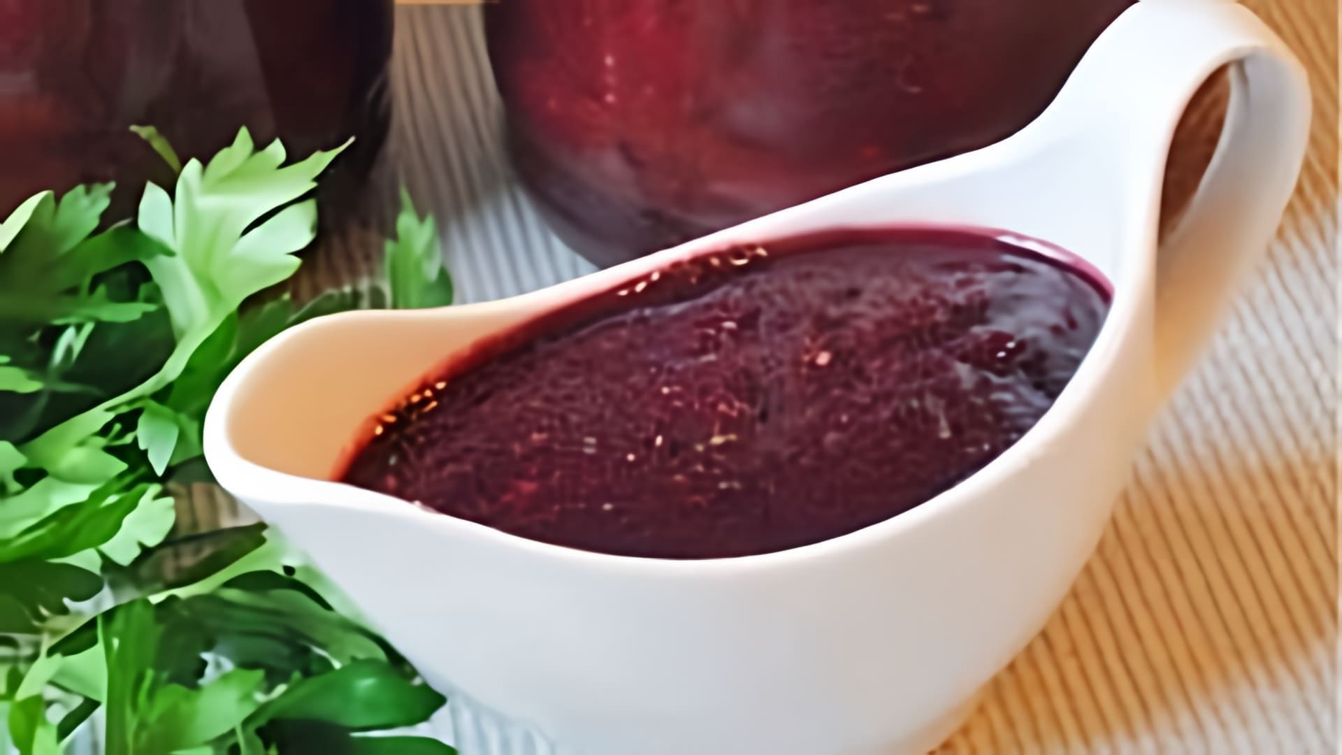 В этом видео-ролике демонстрируется процесс приготовления изысканного и оригинального соуса из темного винограда