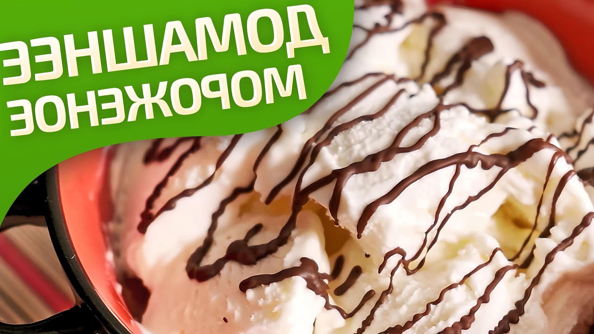 Мороженое дома простой рецепт