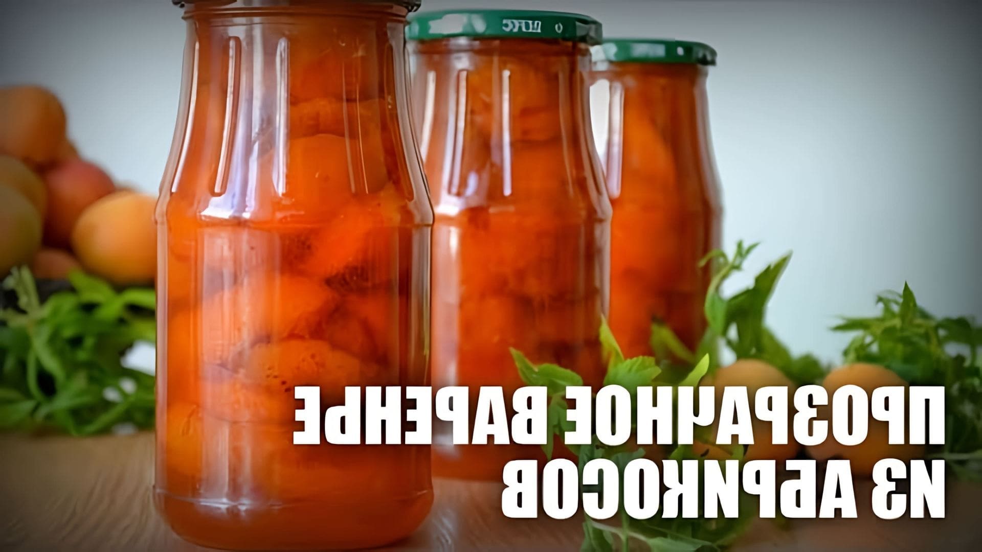 В данном видео представлен рецепт приготовления прозрачного варенья из абрикосов