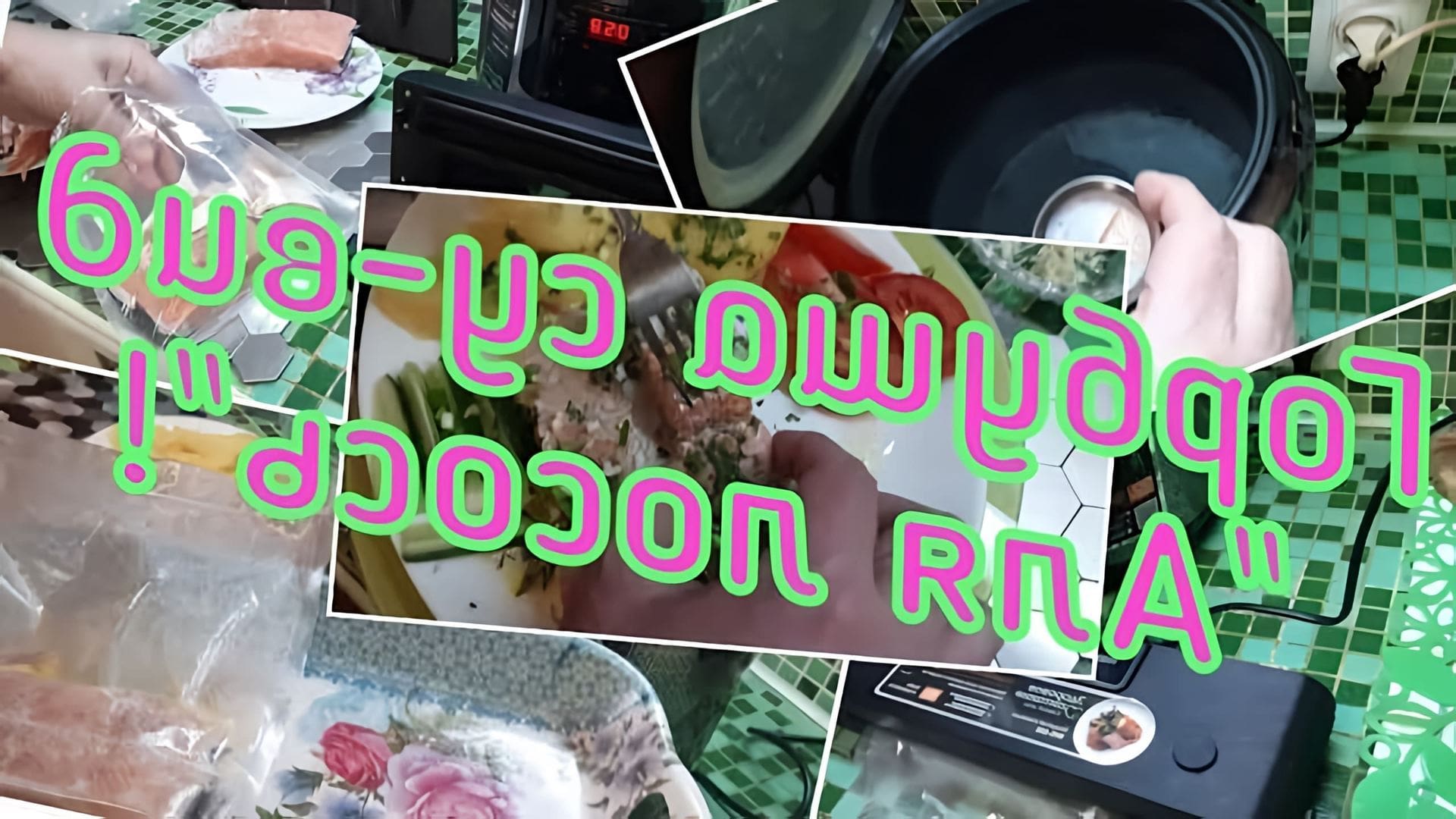 В этом видео демонстрируется процесс приготовления праздничного блюда - горбуши су-вид "Аля сливочный лосось"
