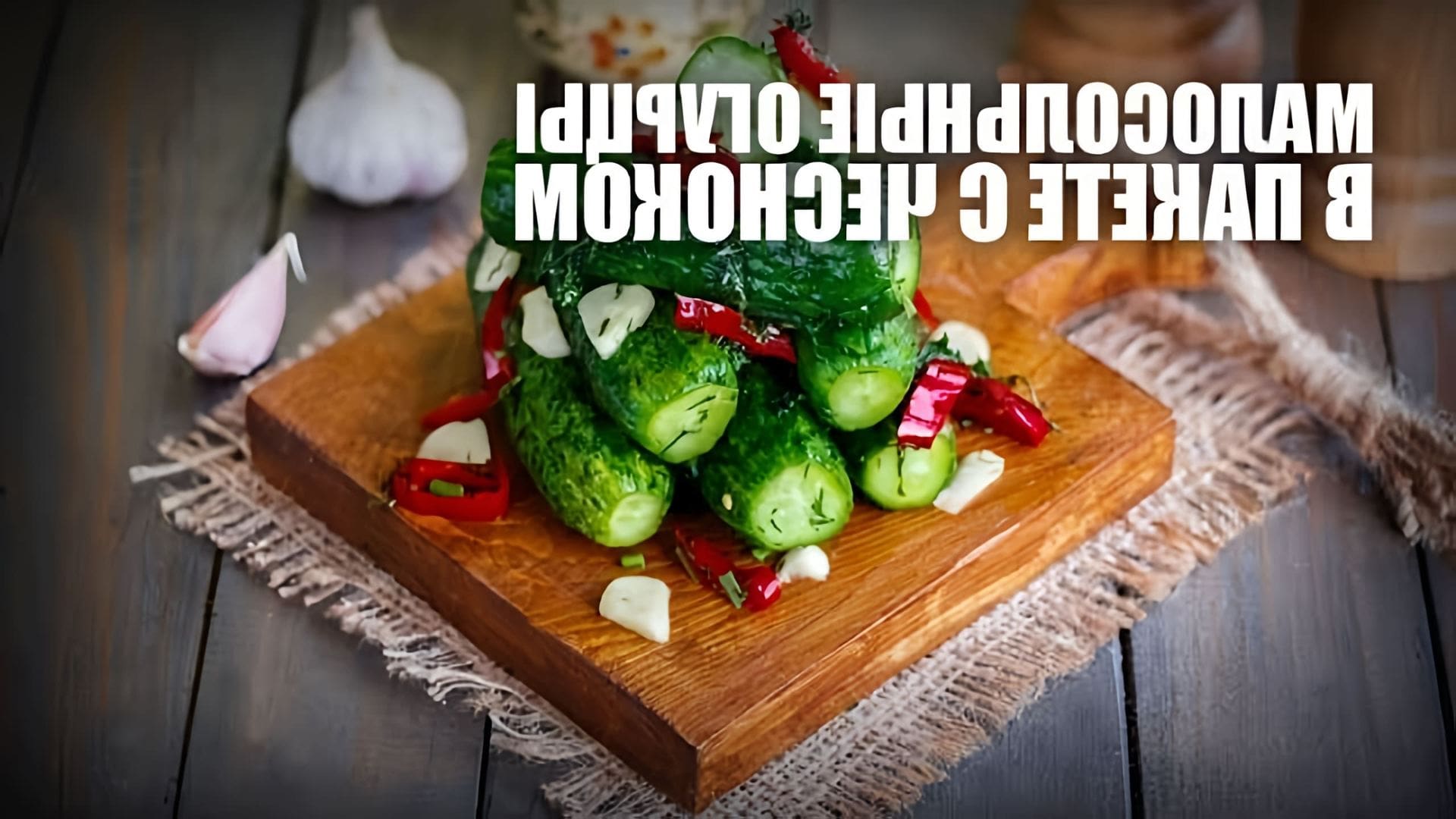 В этом видео демонстрируется рецепт приготовления малосольных огурцов в пакете с чесноком