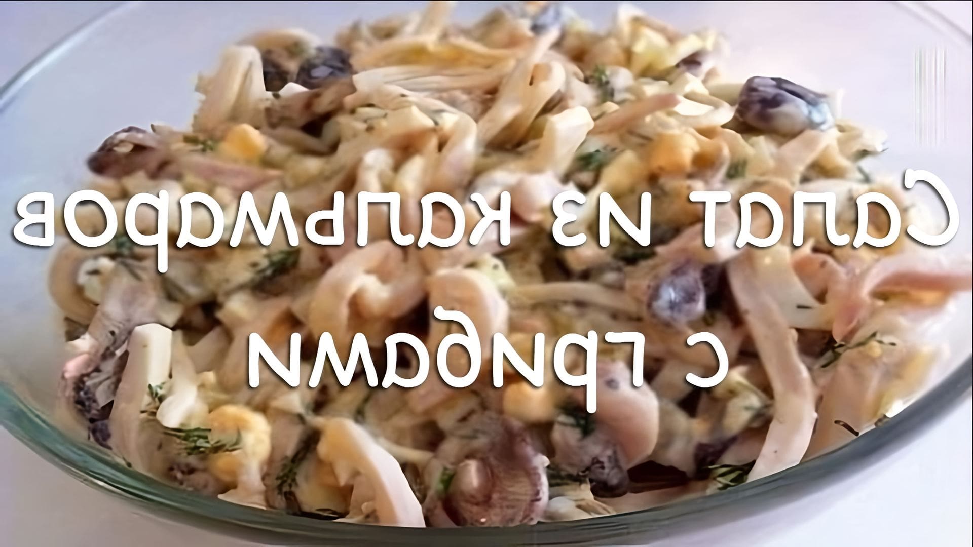 Салат с кальмарами кбжу. Салат с кальмарами и шампиньонами. Салат с кальмарами и грибами жареным. Салат из кальмаров с грибами. Салат из кальмаров с шампиньонами.