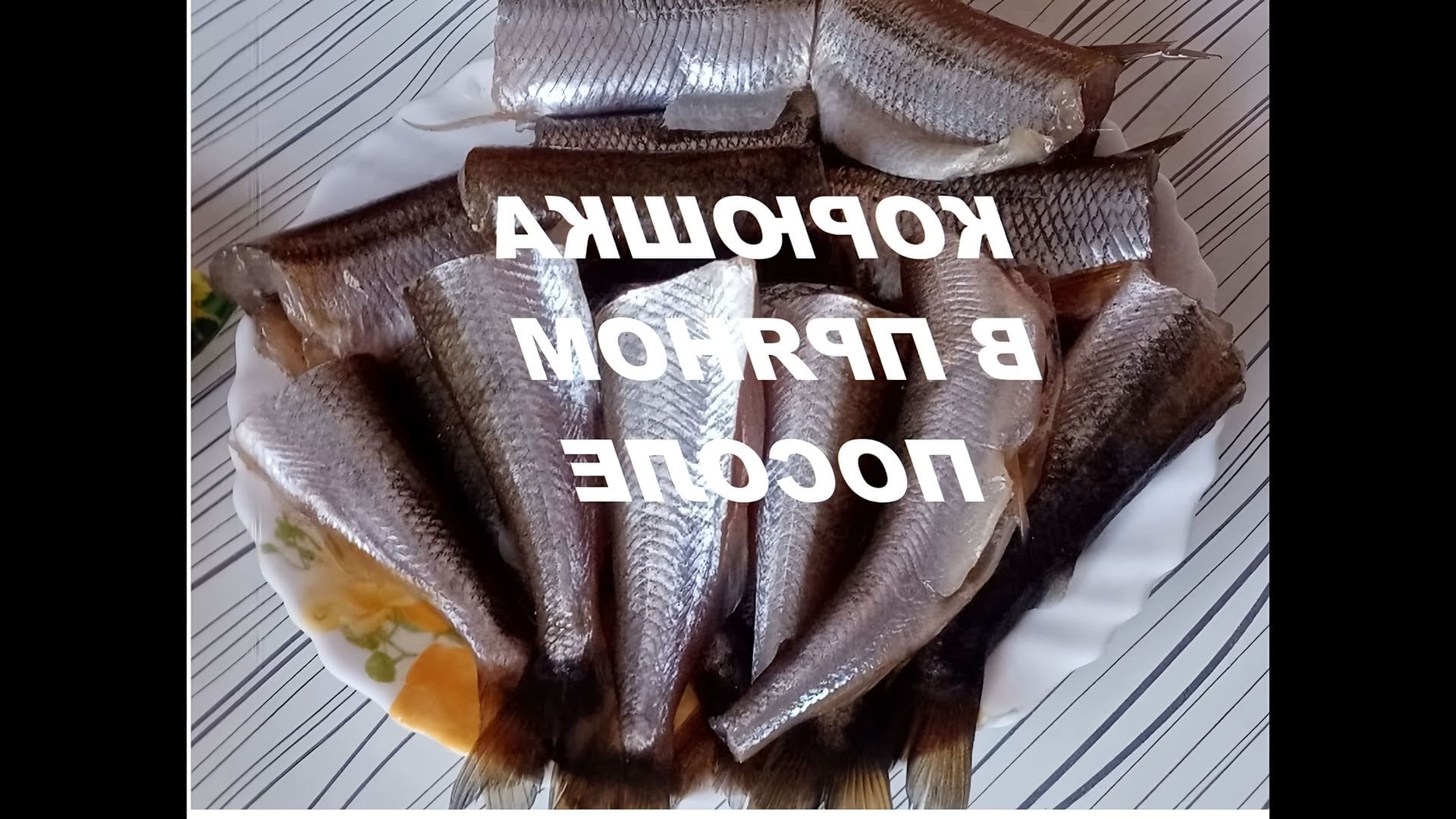 Пряный посол