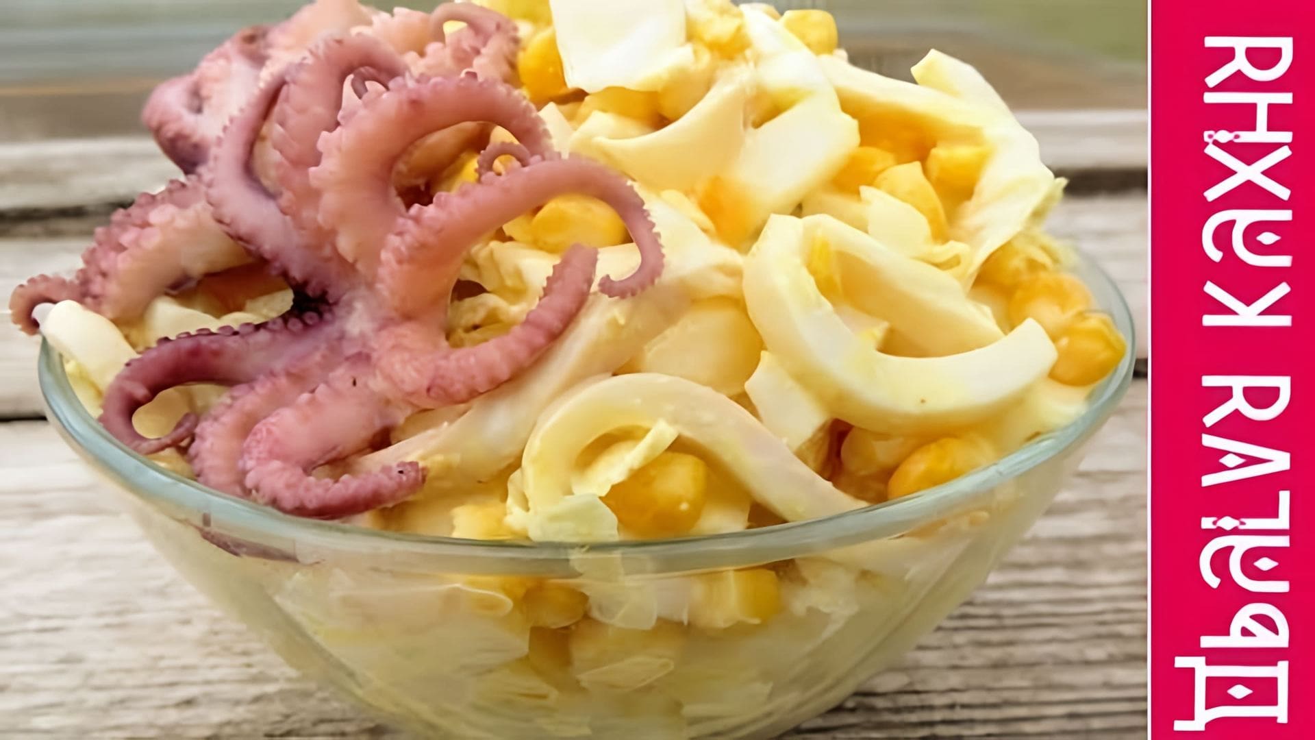 В этом видео демонстрируется рецепт приготовления салата с кальмарами и пекинской капустой