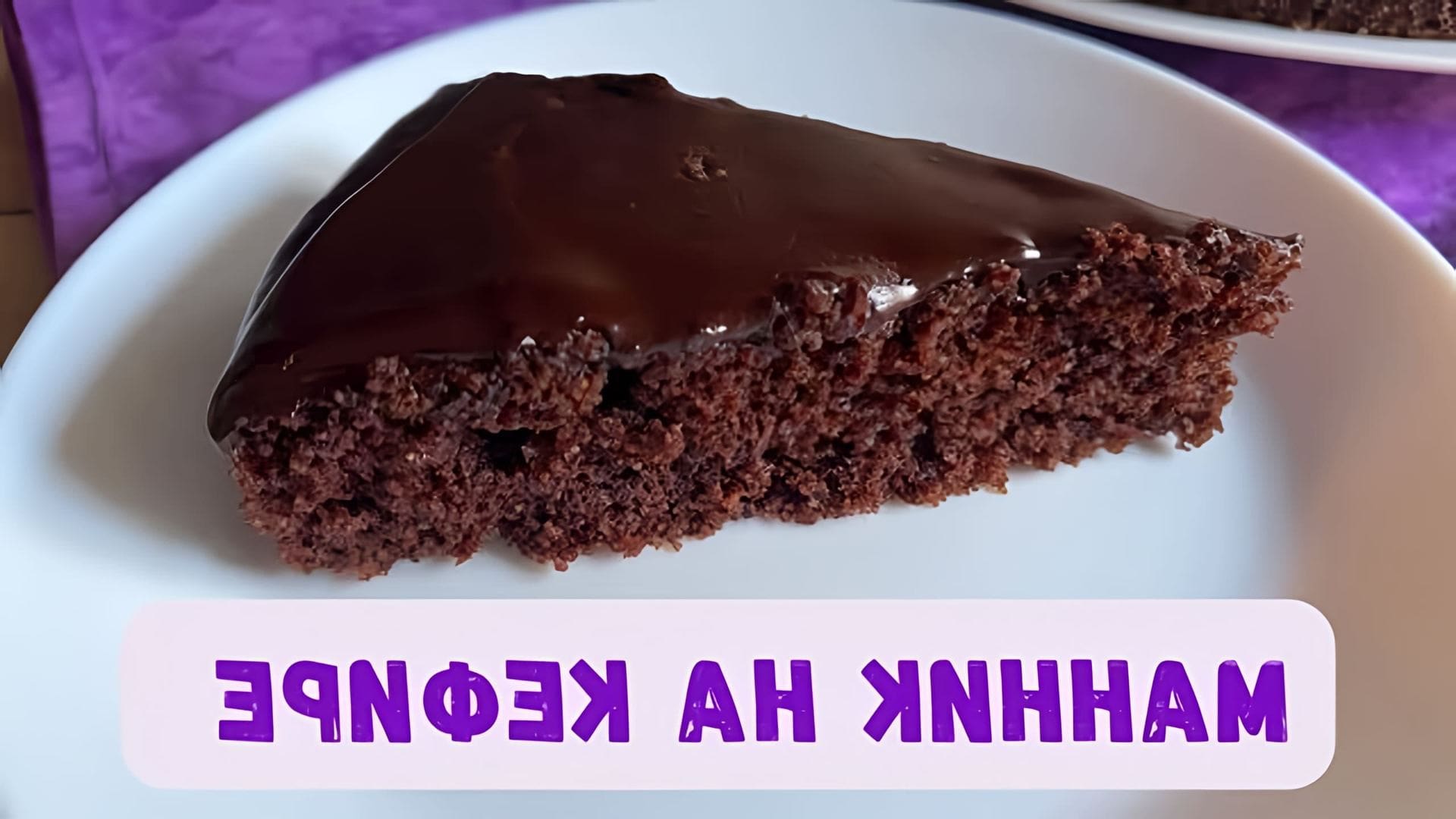 В этом видео демонстрируется рецепт шоколадного манника на кефире