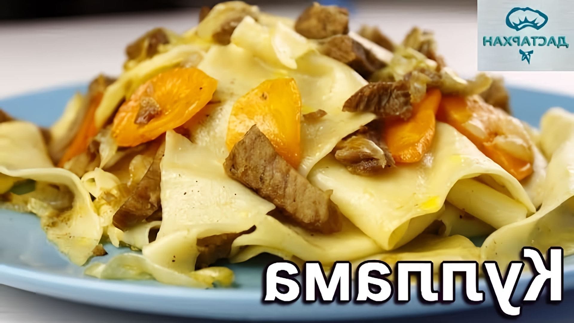 В этом видео демонстрируется процесс приготовления татарского блюда "Андо сыр каникулам"