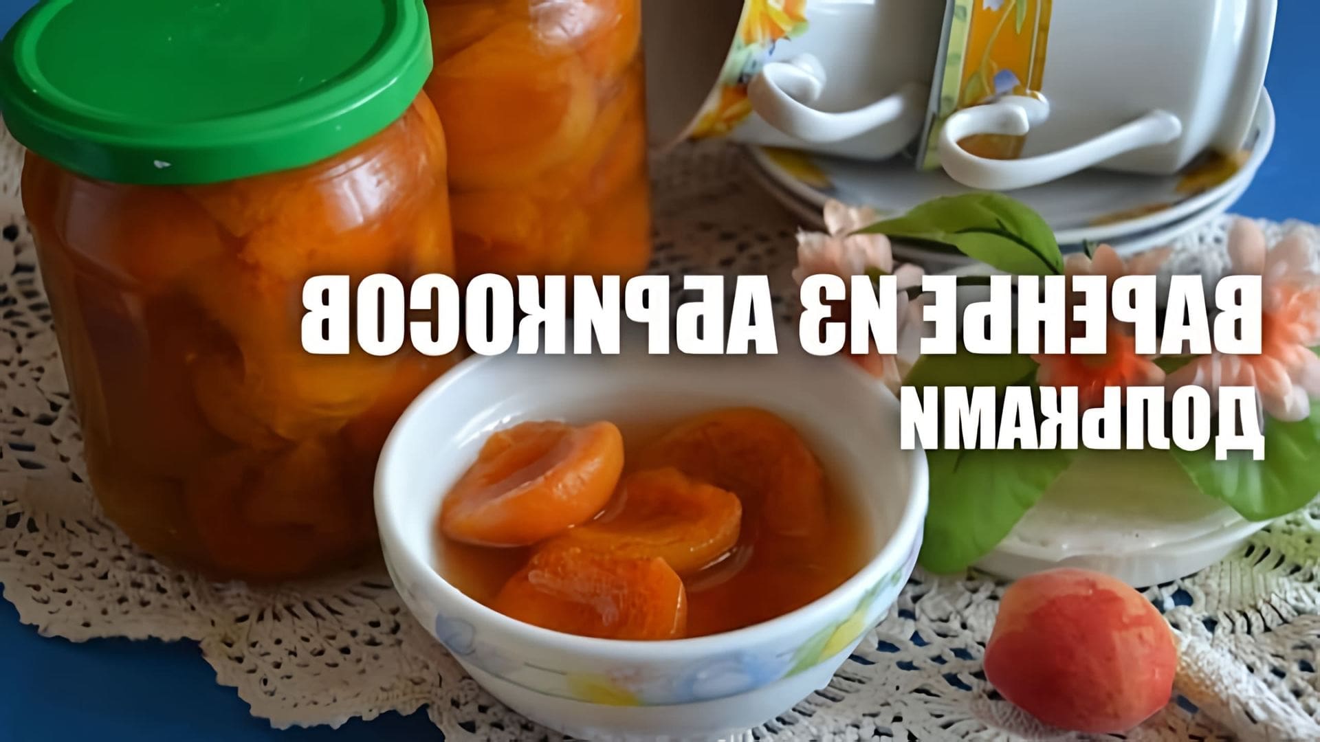 В этом видео демонстрируется процесс приготовления варенья из абрикосов дольками