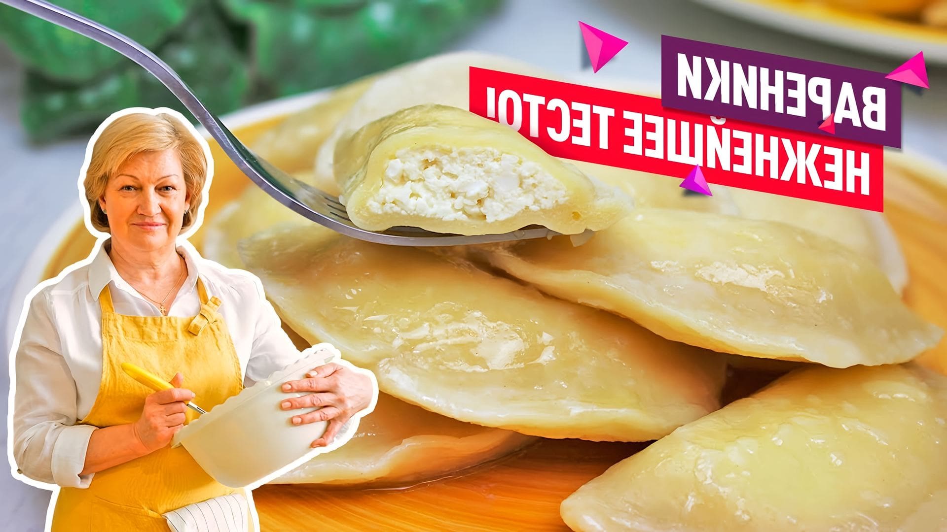 С днем вареника