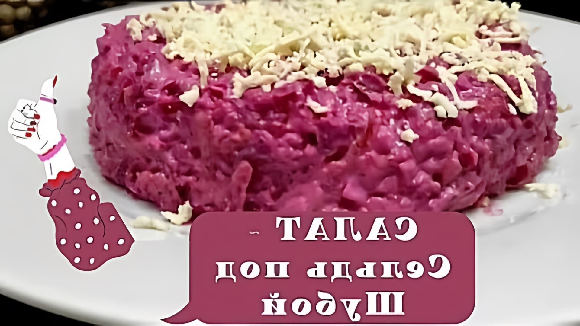 В этом видео демонстрируется рецепт приготовления салата "Сельдь под шубой" или "Ленивая шуба"