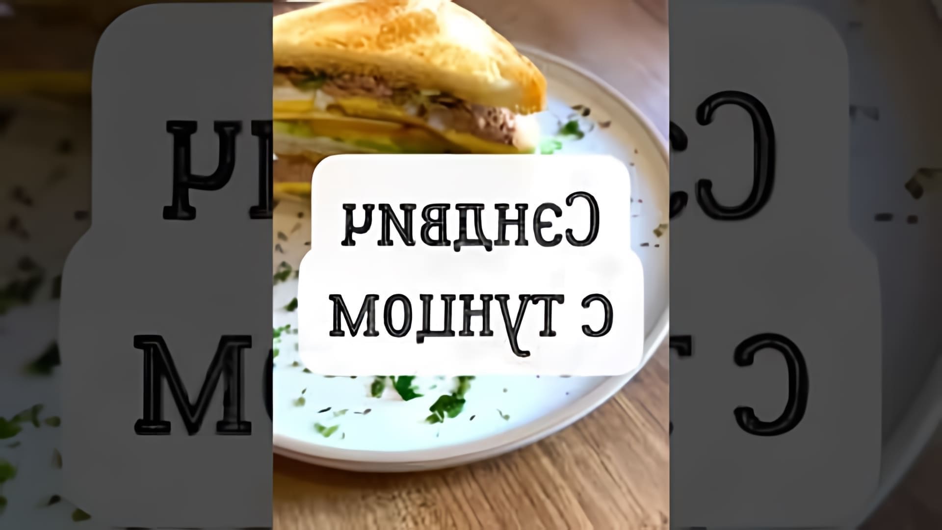 В этом видео демонстрируется пошаговый рецепт приготовления вкуснейшего сэндвича с тунцом