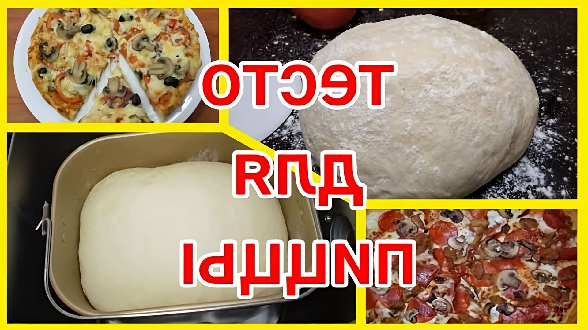 В этом видео демонстрируется процесс приготовления теста для пиццы в хлебопечке