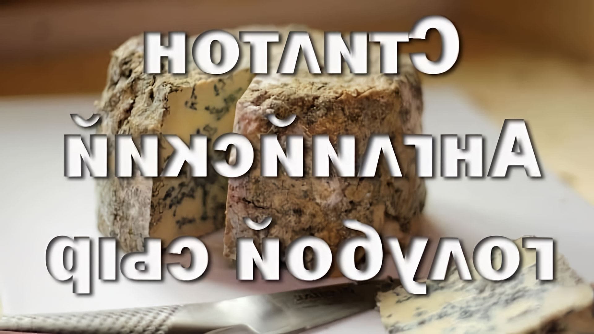 В этом видео-ролике рассказывается о том, как приготовить английский сыр с голубой плесенью под названием Стилтон