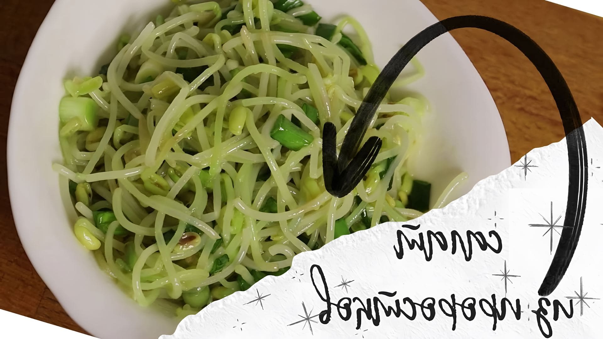 Салат из пророщенного маша