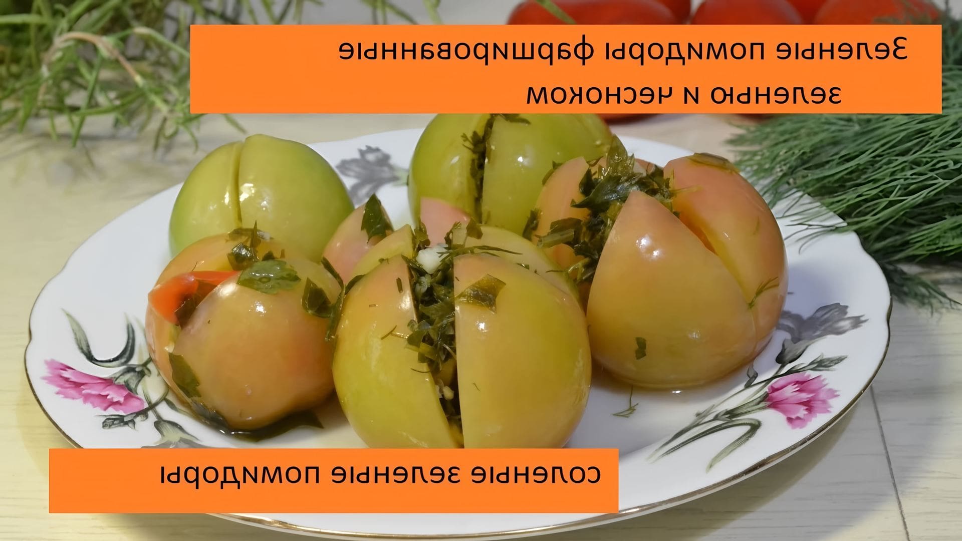 Малосольные зеленые помидоры