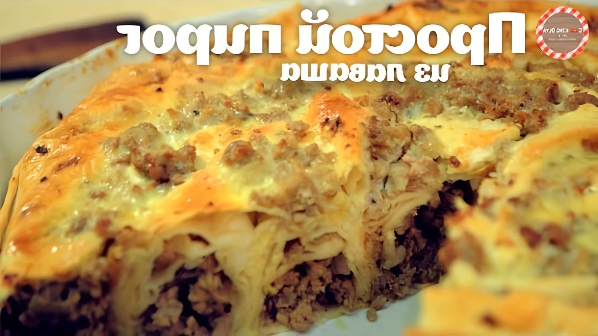 В этом видео CookingOlya показывает, как приготовить простой пирог из лаваша с мясом