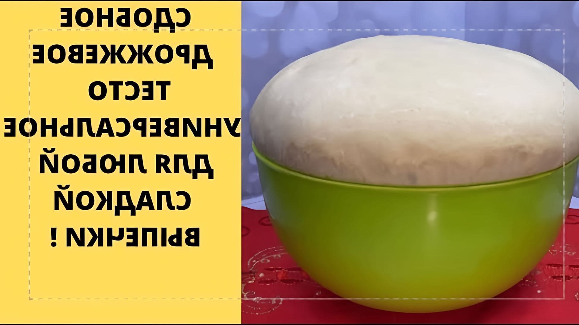 Видео как приготовить универсальное дрожжевое тесто, которое можно использовать для различных выпечек, таких как булочки, пироги, выпечка и многое другое