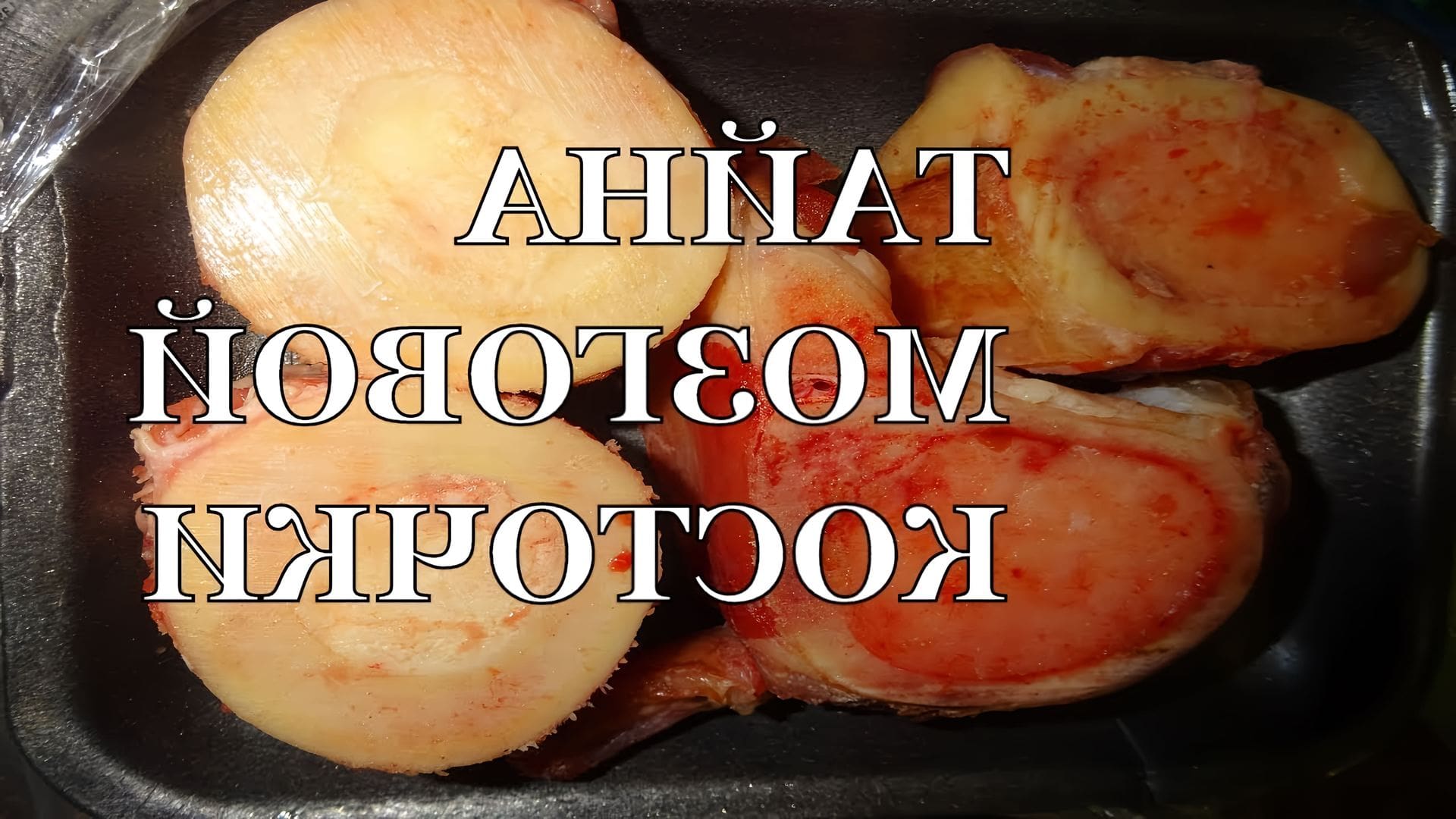 Как приготовить мозговые кости в духовке говяжьи. Мозговые косточки. Мозговая косточка говяжья. Распиленная мозговая косточка. Сахарные мозговые кости