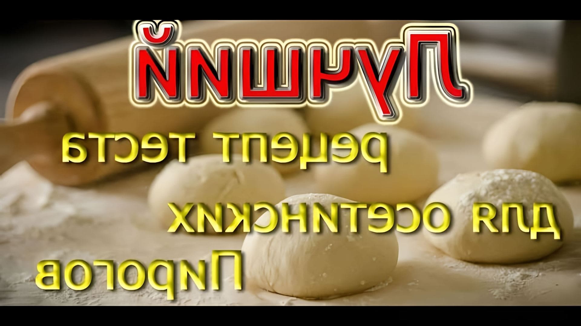 В этом видео-ролике будет представлен рецепт приготовления теста для осетинских пирогов, который считается одним из лучших