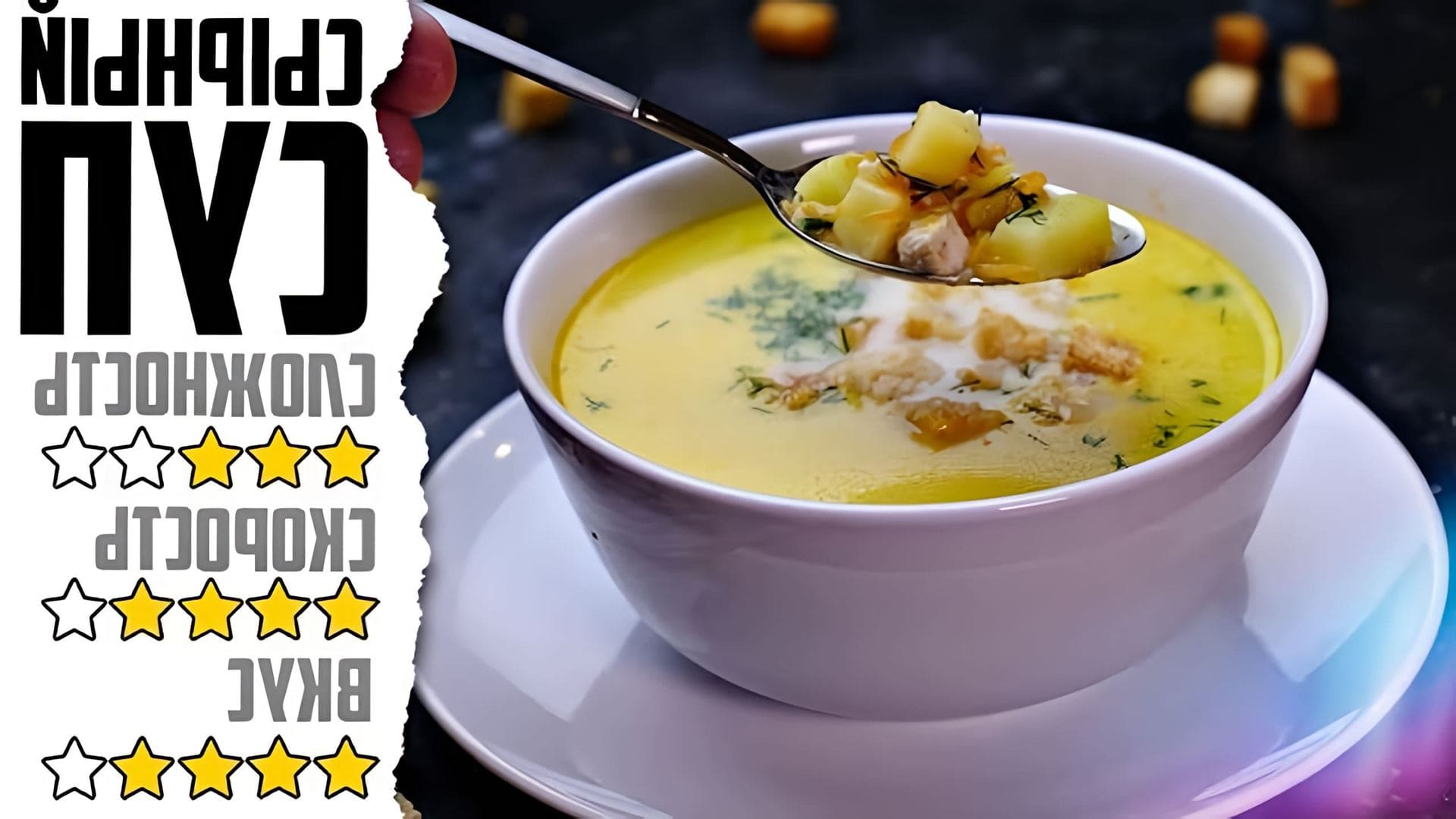 "Сырный суп - это просто и вкусно" - так можно назвать видео-ролик, в котором рассказывается о том, как приготовить сырный суп