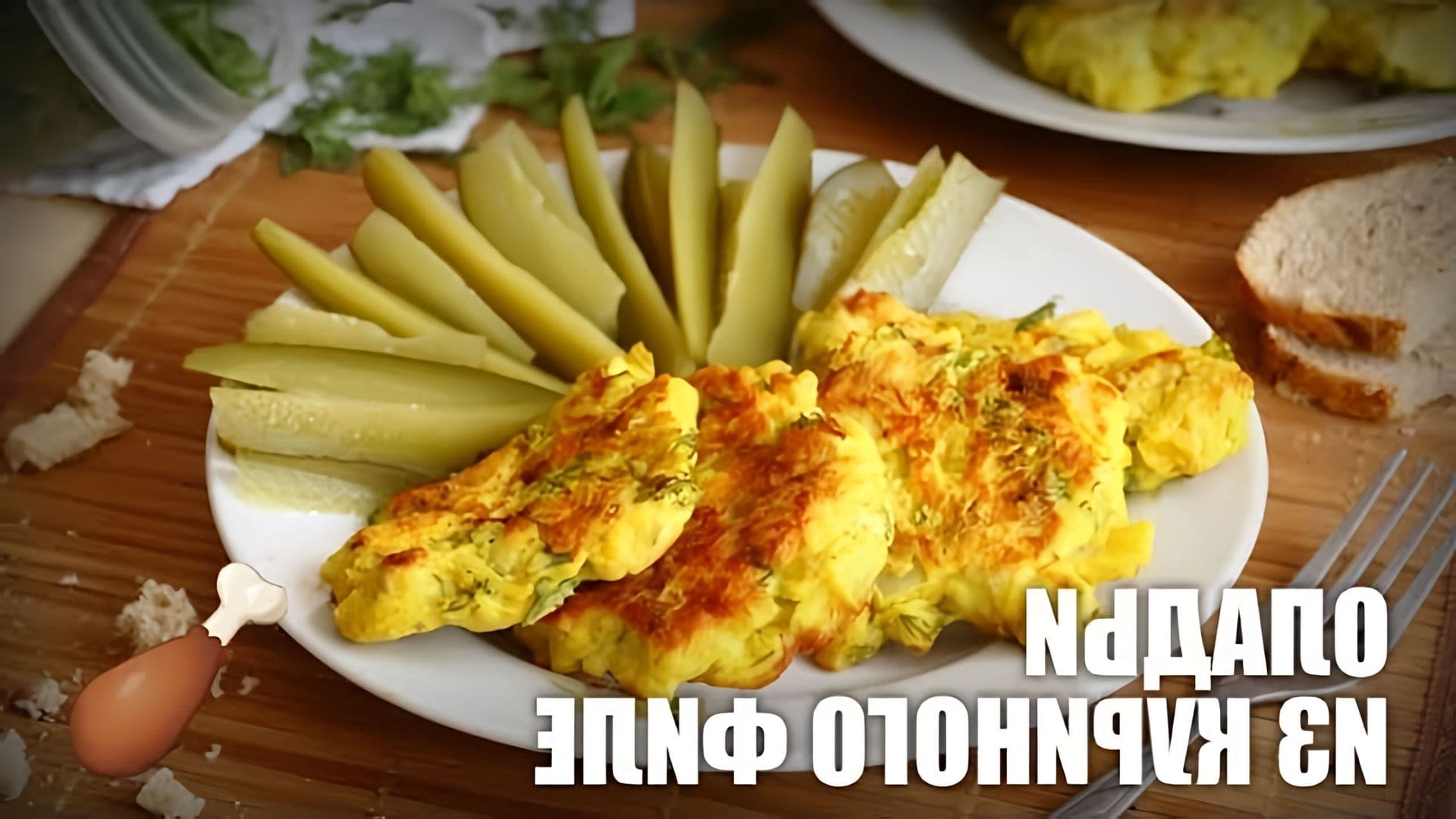 В этом видео демонстрируется рецепт приготовления оладий из куриного филе