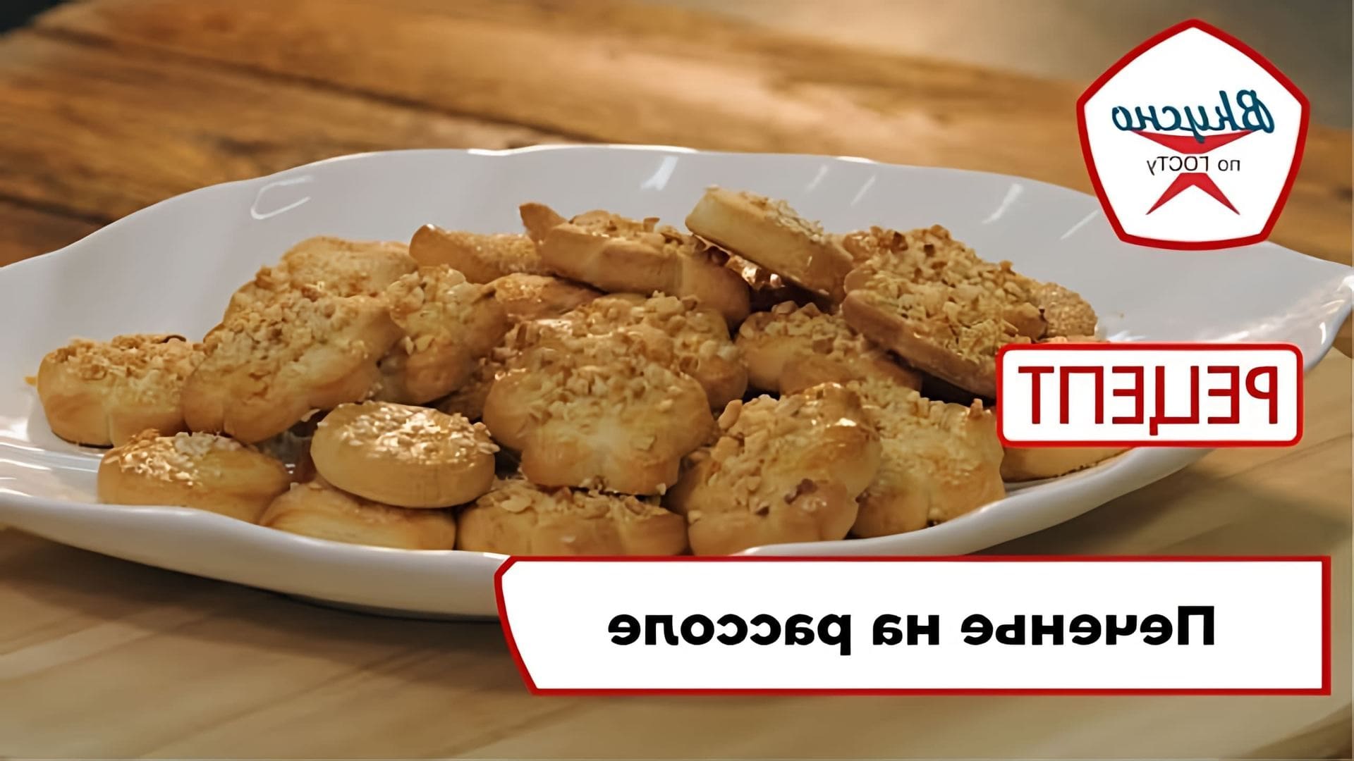 В этом видео демонстрируется рецепт печенья на рассоле, который был популярен во времена дефицита