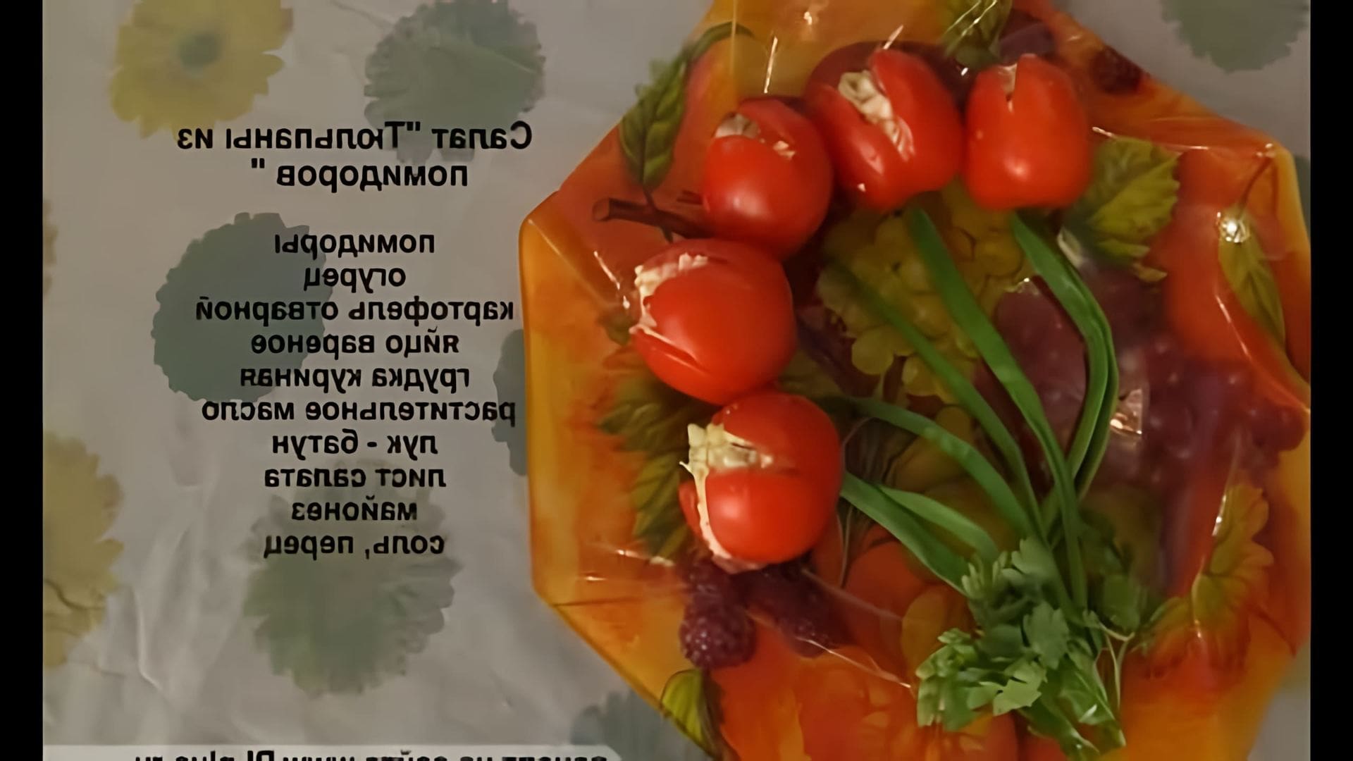 В этом видео рассказывается о приготовлении салата "Тюльпаны" из помидоров