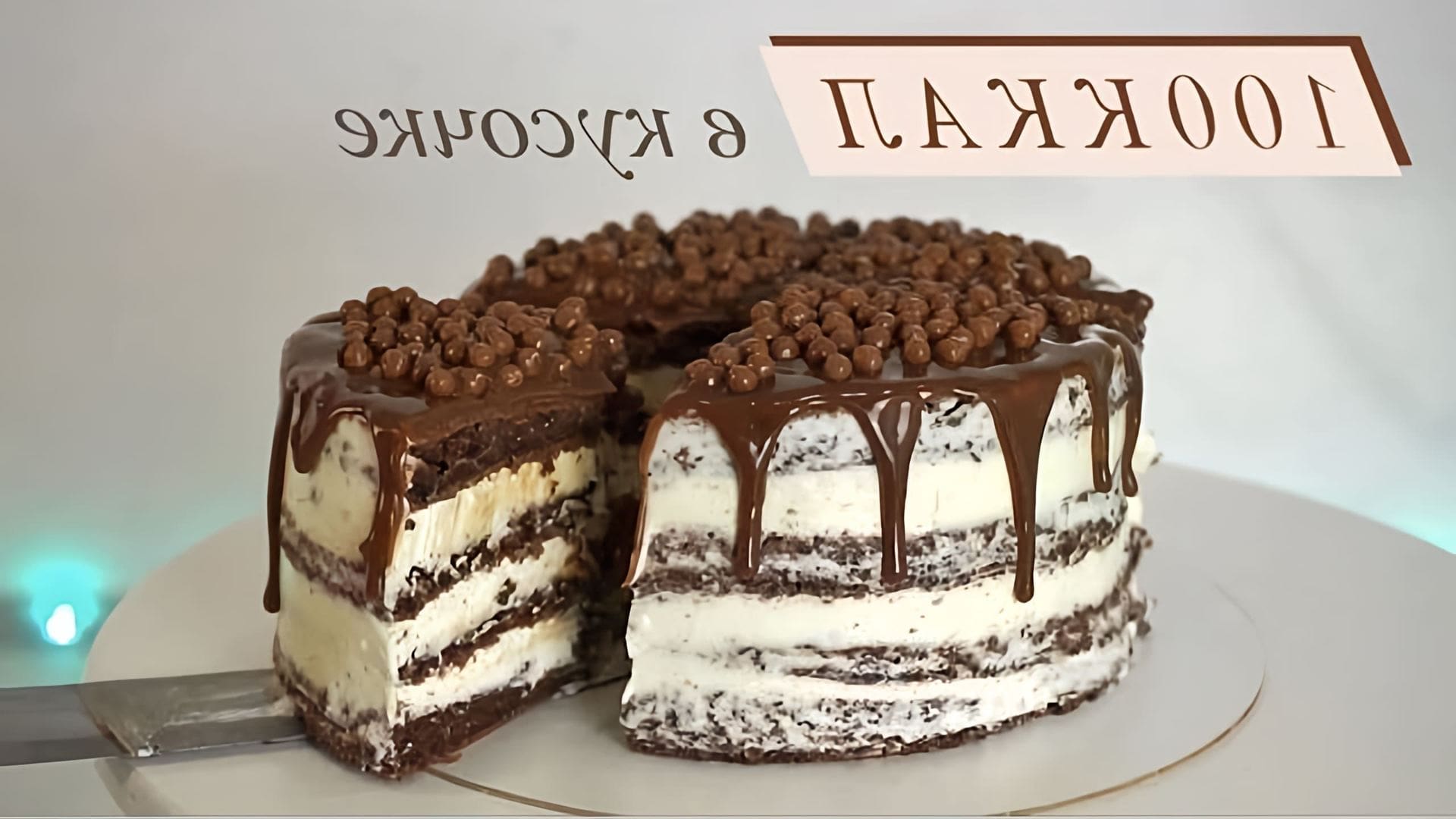 В этом видео демонстрируется рецепт шоколадно-сливочного торта на 100 ккал