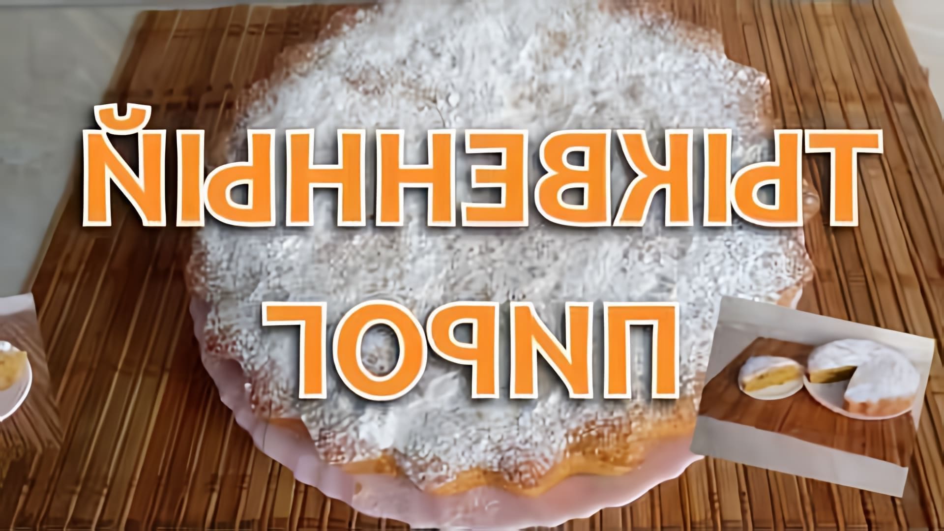 В этом видео демонстрируется рецепт приготовления тыквенного пирога с апельсиновой цедрой