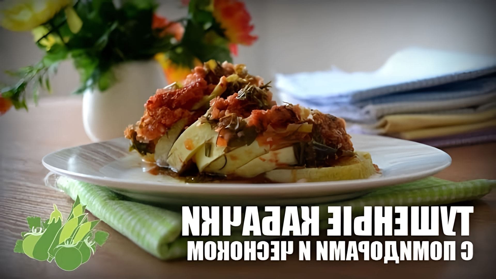 В этом видео демонстрируется рецепт приготовления тушеных кабачков с помидорами и чесноком