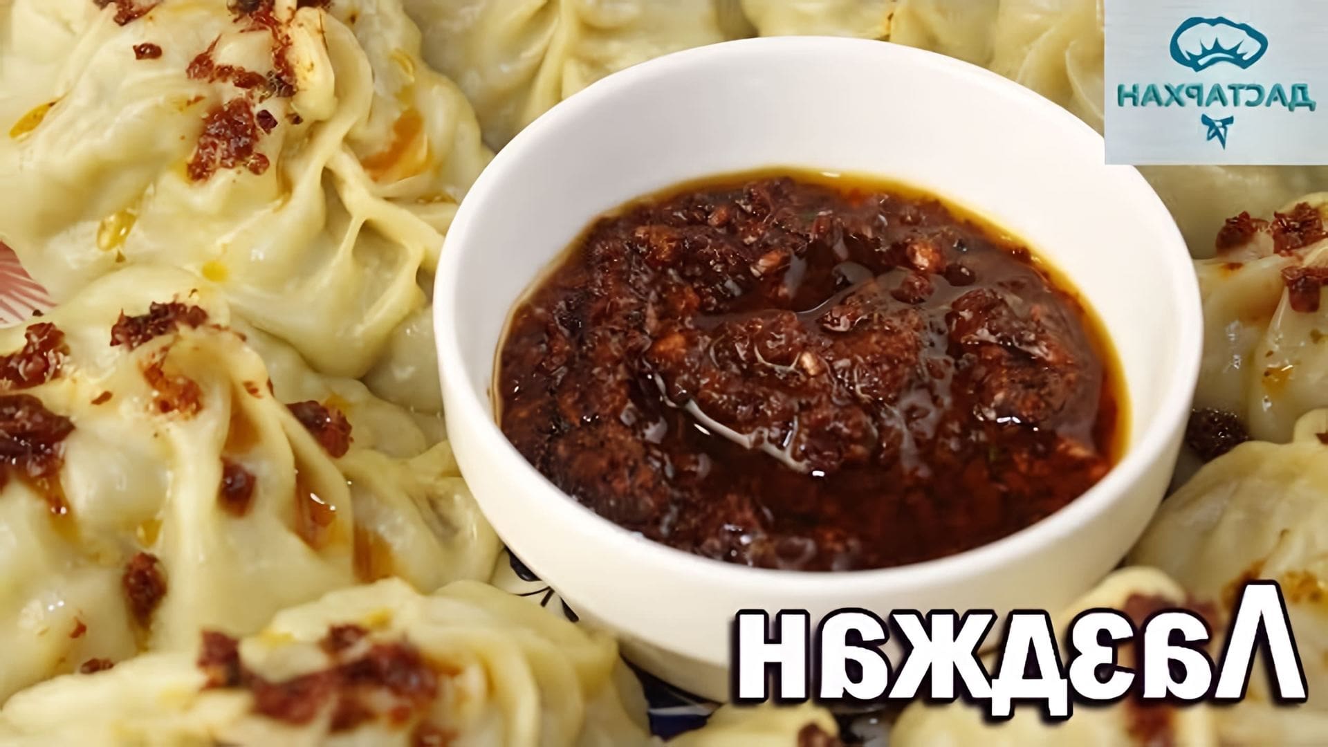 В этом видео демонстрируется процесс приготовления уйгурской аджики "Лазжан" или "Ладжан"