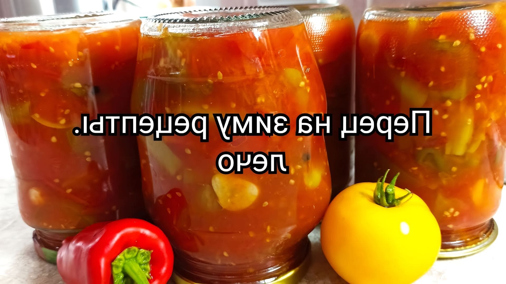 Перец в томате на зиму рецепты сладкий самый вкусный