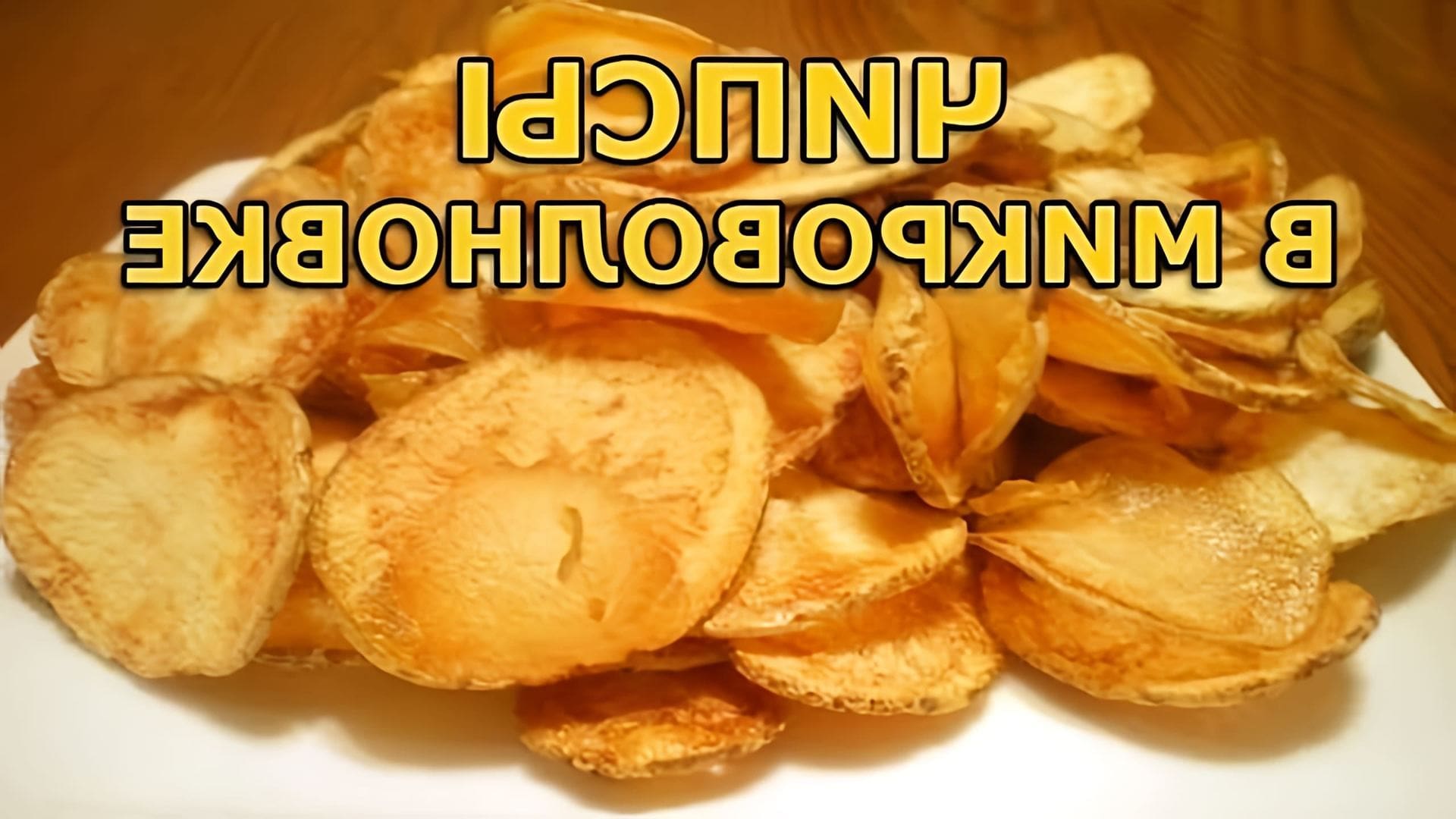 Рецепт чипсов из картошки в домашних условиях в микроволновке. Чипсы я приготовил без масла, только с солью, можно... 