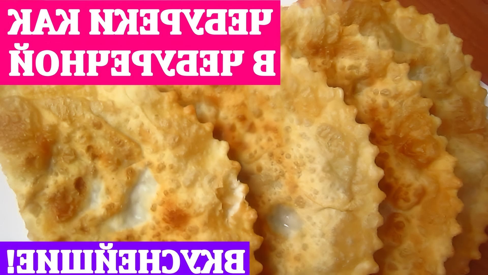 Тесто на чебуреки очень вкусное хрустящее. Чебуреки. Пузырчатые чебуреки. Хрустящее тесто для чебуреков. Чебуреки как в чебуречной пузырчатые нежные.
