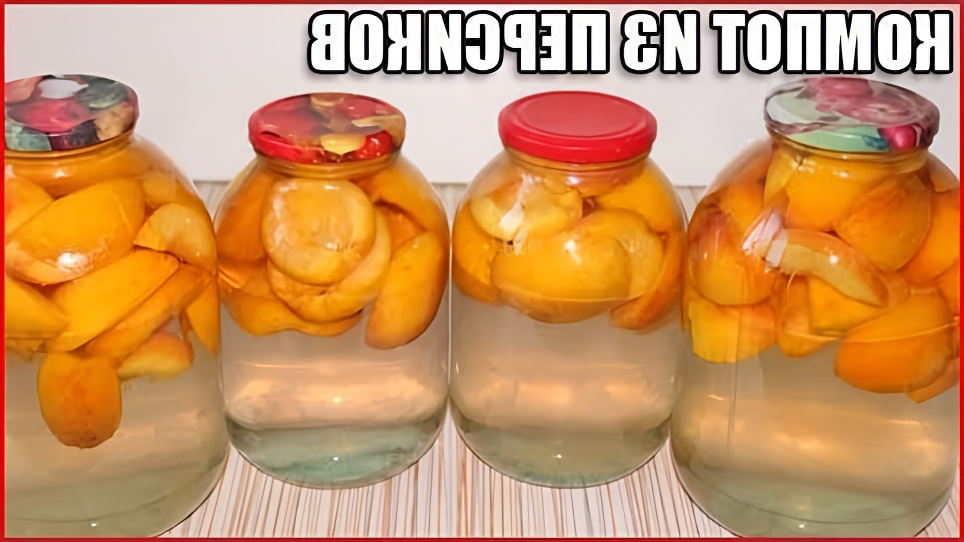 В данном видео демонстрируется процесс приготовления компота из персиков на зиму