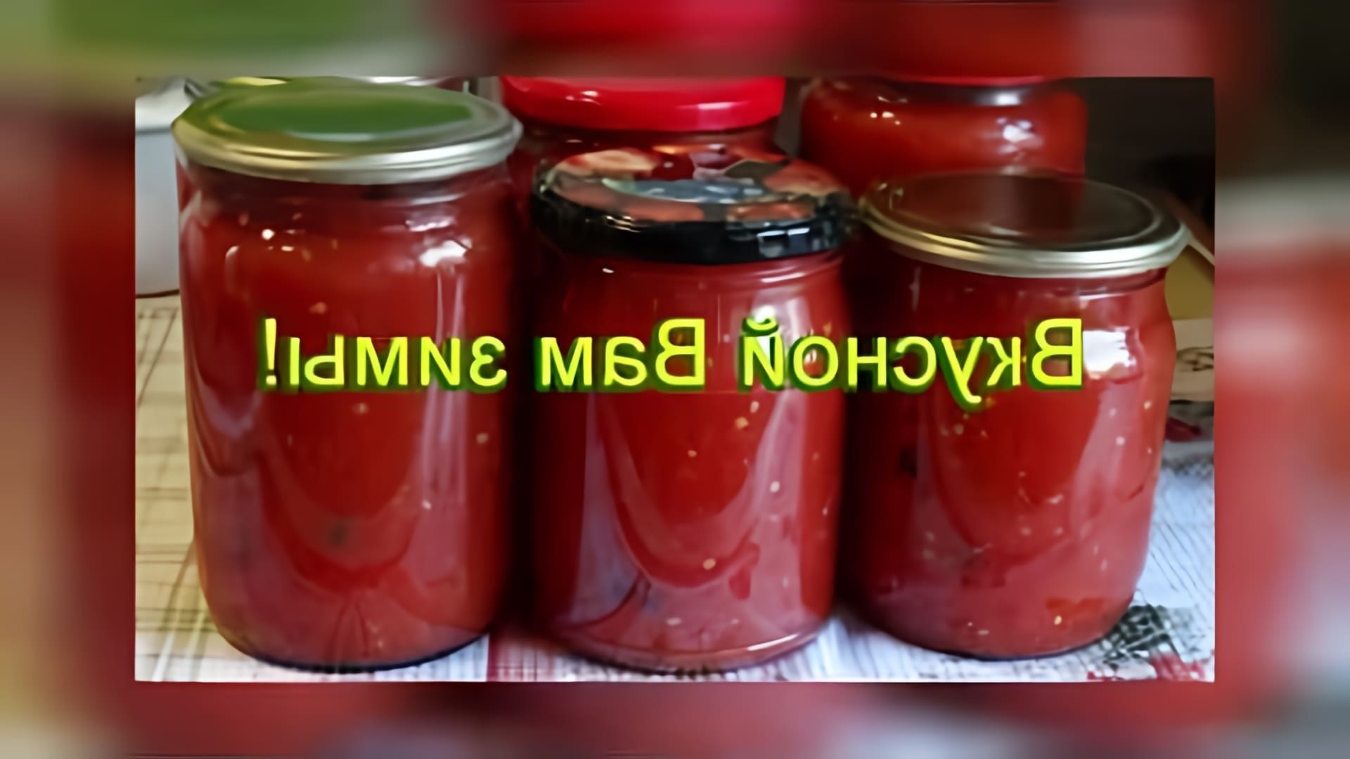 Простой рецепт томата на зиму. Простой рецепт томата на зиму