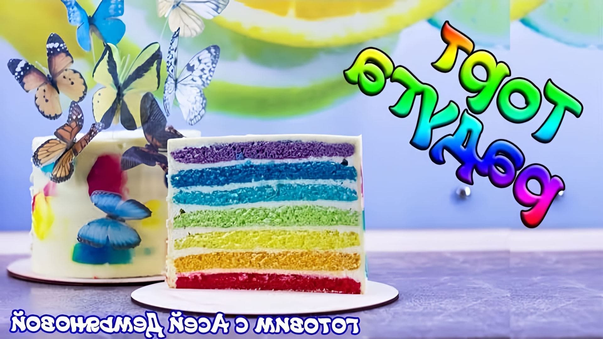 В этом видео демонстрируется рецепт торта "Молочная девочка", который можно собрать и украсить в радужном стиле