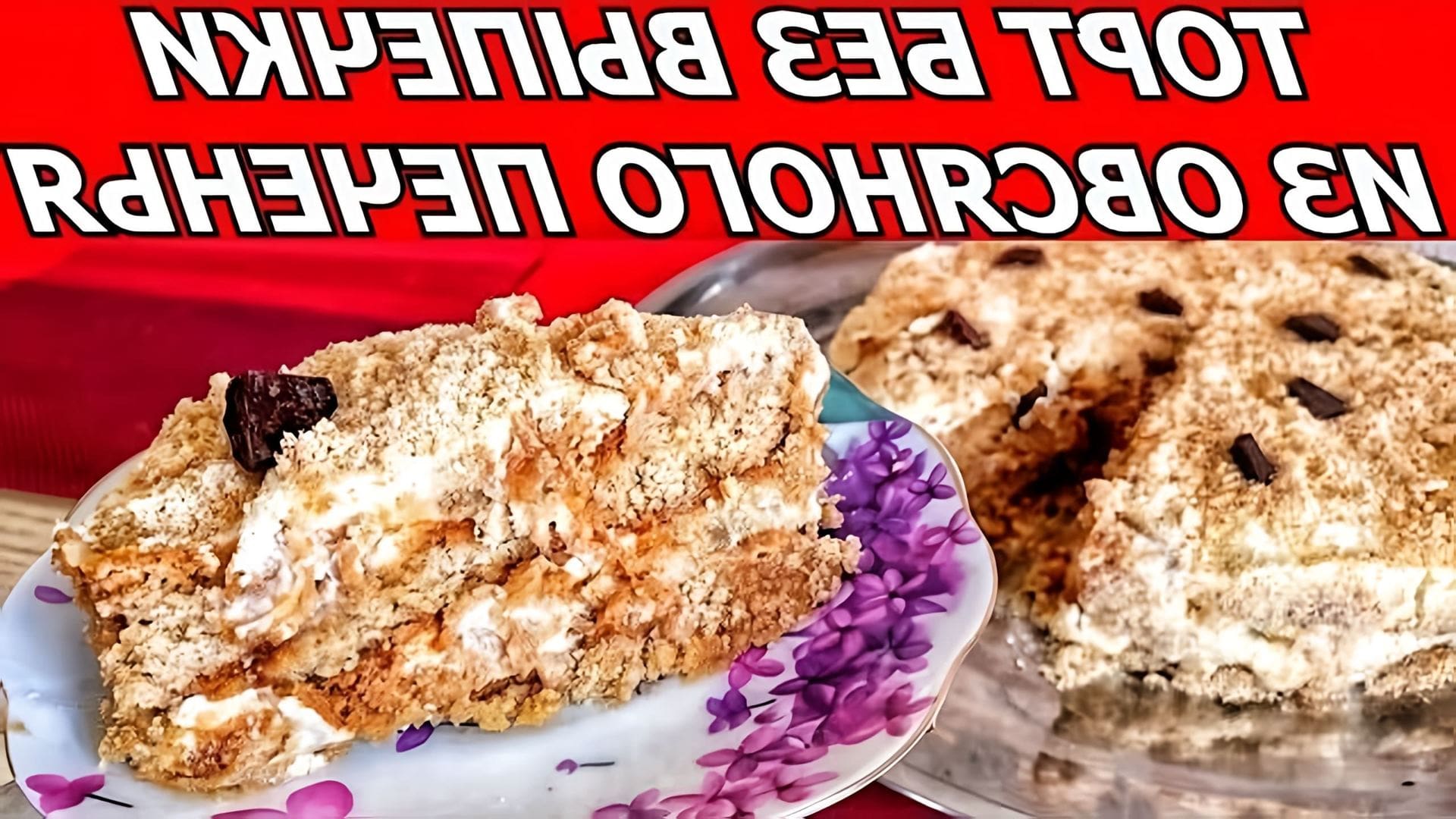 В этом видео демонстрируется рецепт приготовления торта из овсяного печенья без выпечки