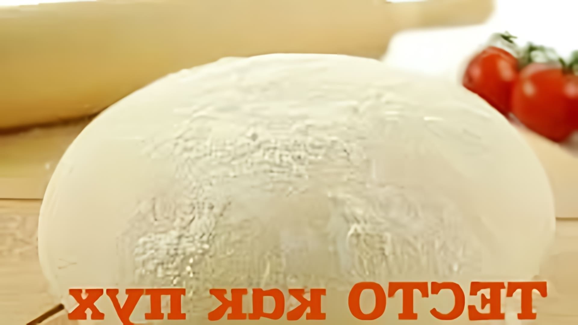 В этом видео демонстрируется процесс приготовления дрожжевого теста на кефире