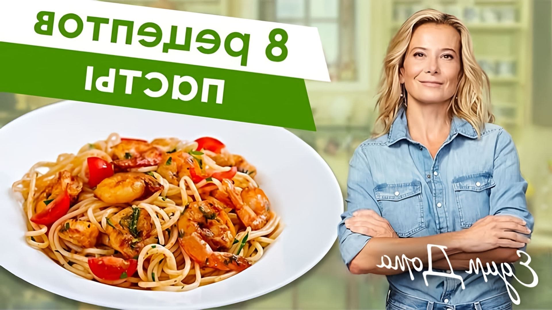 8 рецептов вкусной пасты и макарон от Юлии Высоцкой — «Едим Дома! »