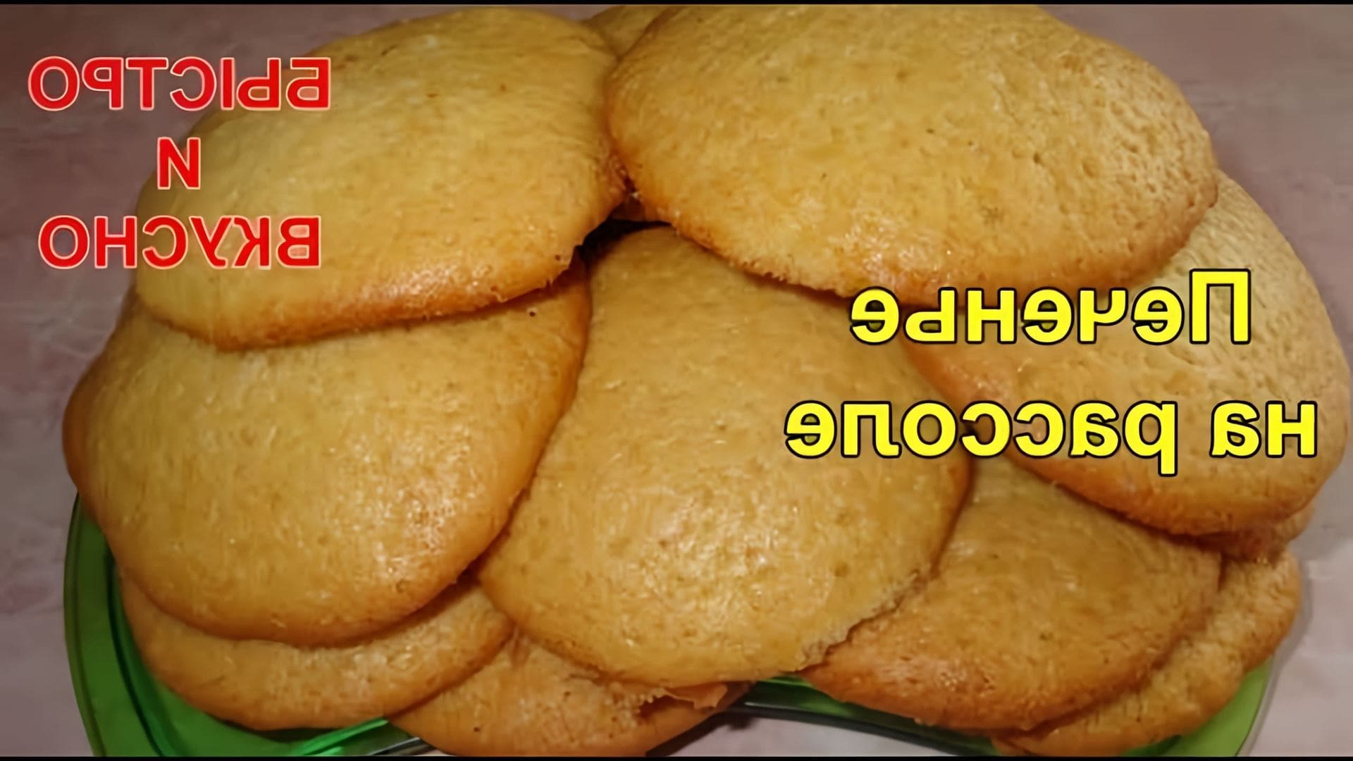 В этом видео демонстрируется рецепт приготовления печенья на рассоле из помидор или спада гуртов