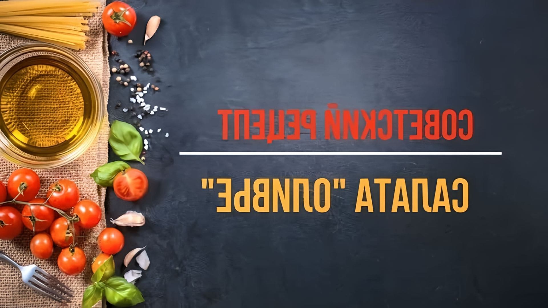 В этом видео Дмитрий Кулинар показывает, как приготовить классический советский рецепт салата оливье с колбасой и солеными огурцами
