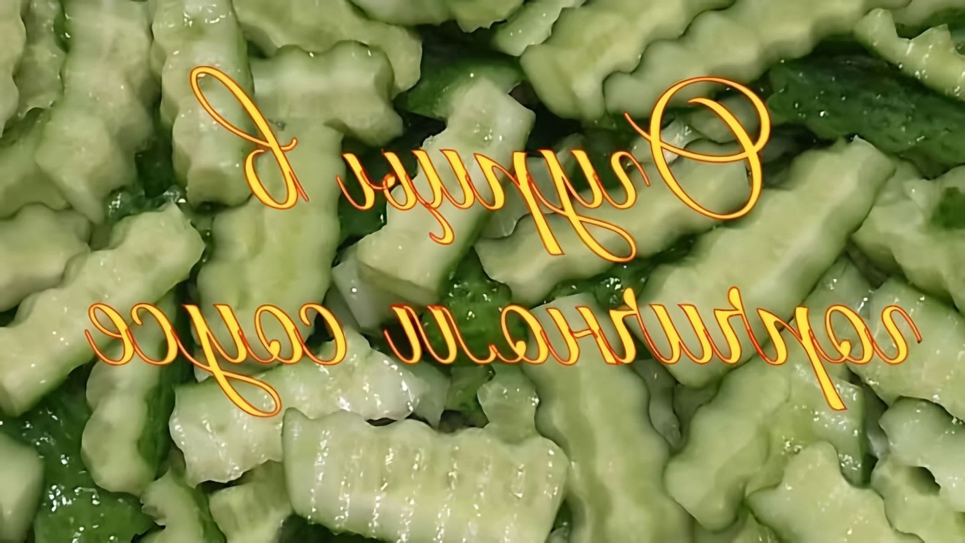 В этом видео демонстрируется процесс консервации огурцов в горчичном соусе на зиму