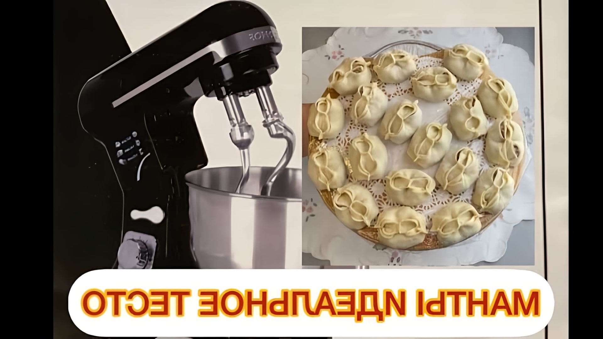 В данном видео демонстрируется процесс приготовления теста на манты без использования яиц