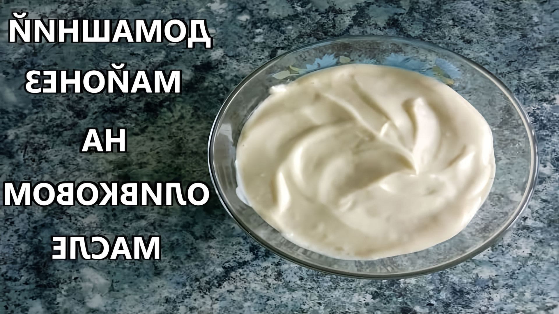 В этом видео демонстрируется процесс приготовления домашнего майонеза на оливковом масле