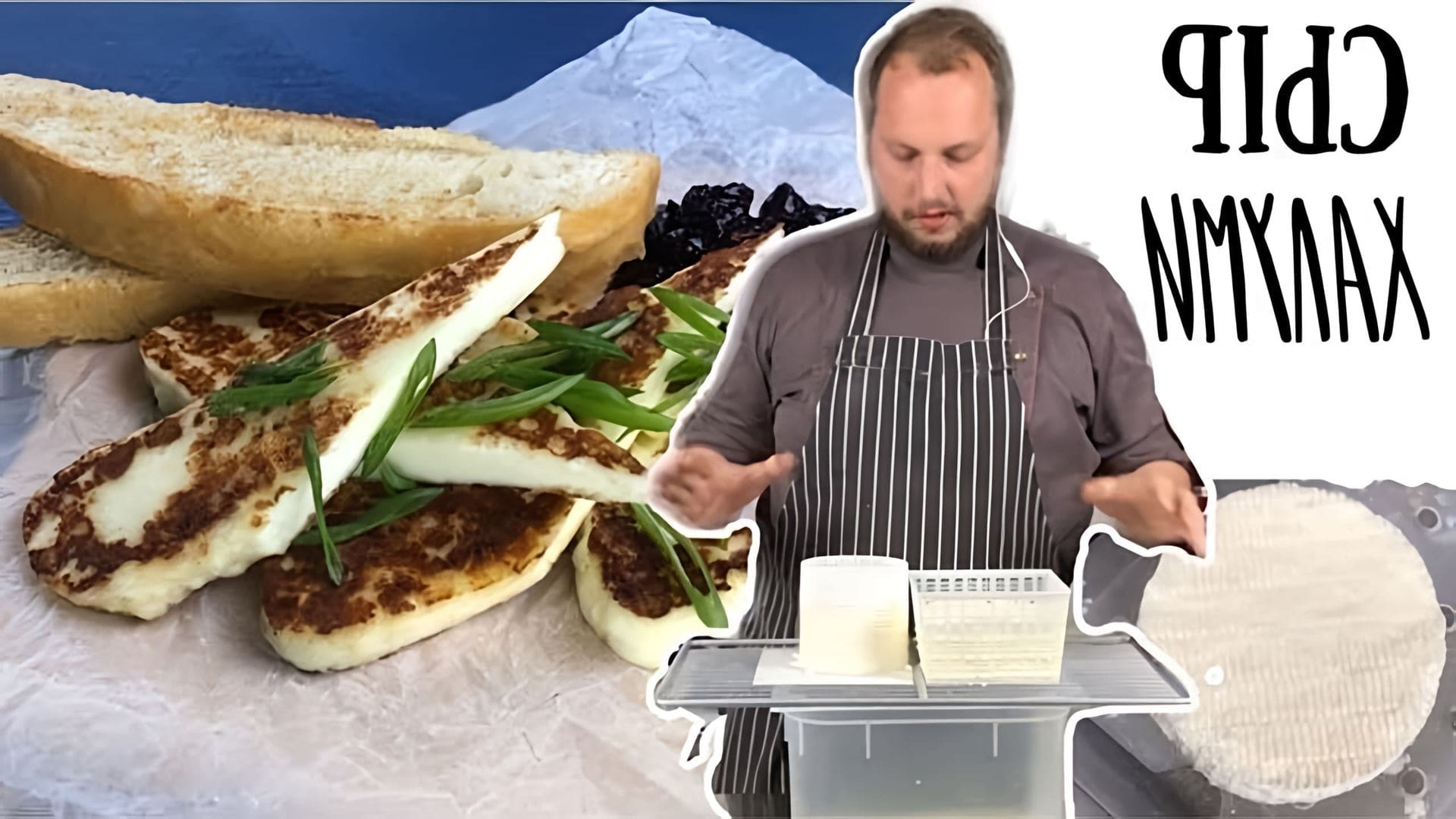 В этом видео шеф-повар Юра Волков показывает, как приготовить сыр халлуми